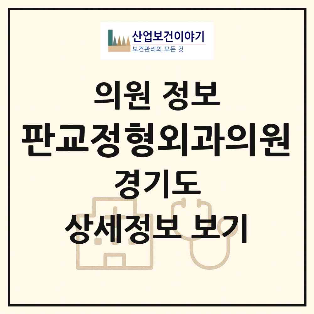 2026 판교정형외과의원 (성남시 삼평동)|의원|요양기관 정보