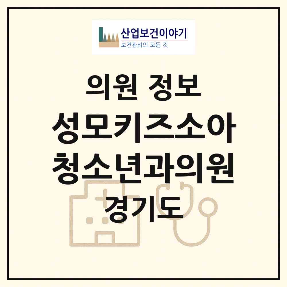 2026 성모키즈소아청소년과의원 (화성시 봉담읍)|의원|요양기관 정보