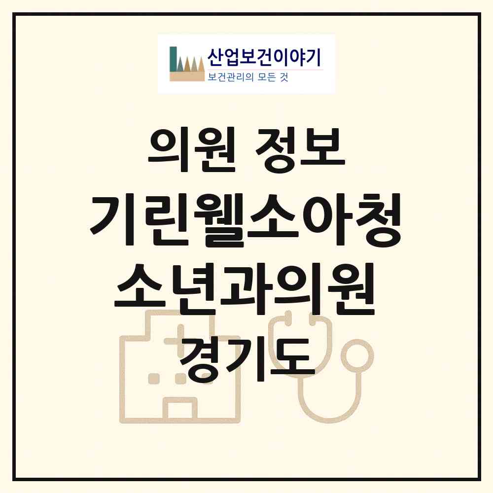 2026 기린웰소아청소년과의원 (용인시 동백2동)|의원|요양기관 정보