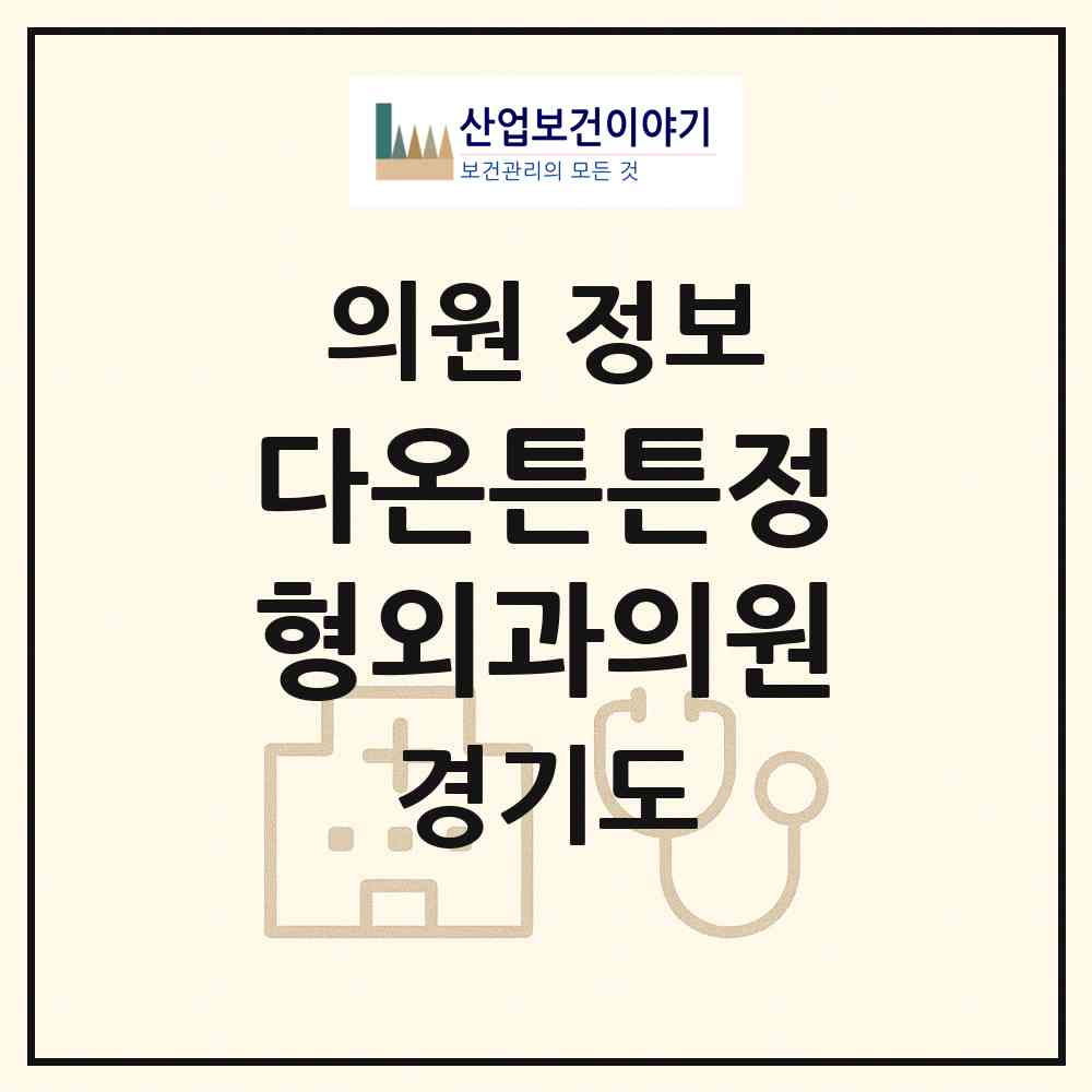2026 다온튼튼정형외과의원 (평택시 비전2동)|의원|요양기관 정보