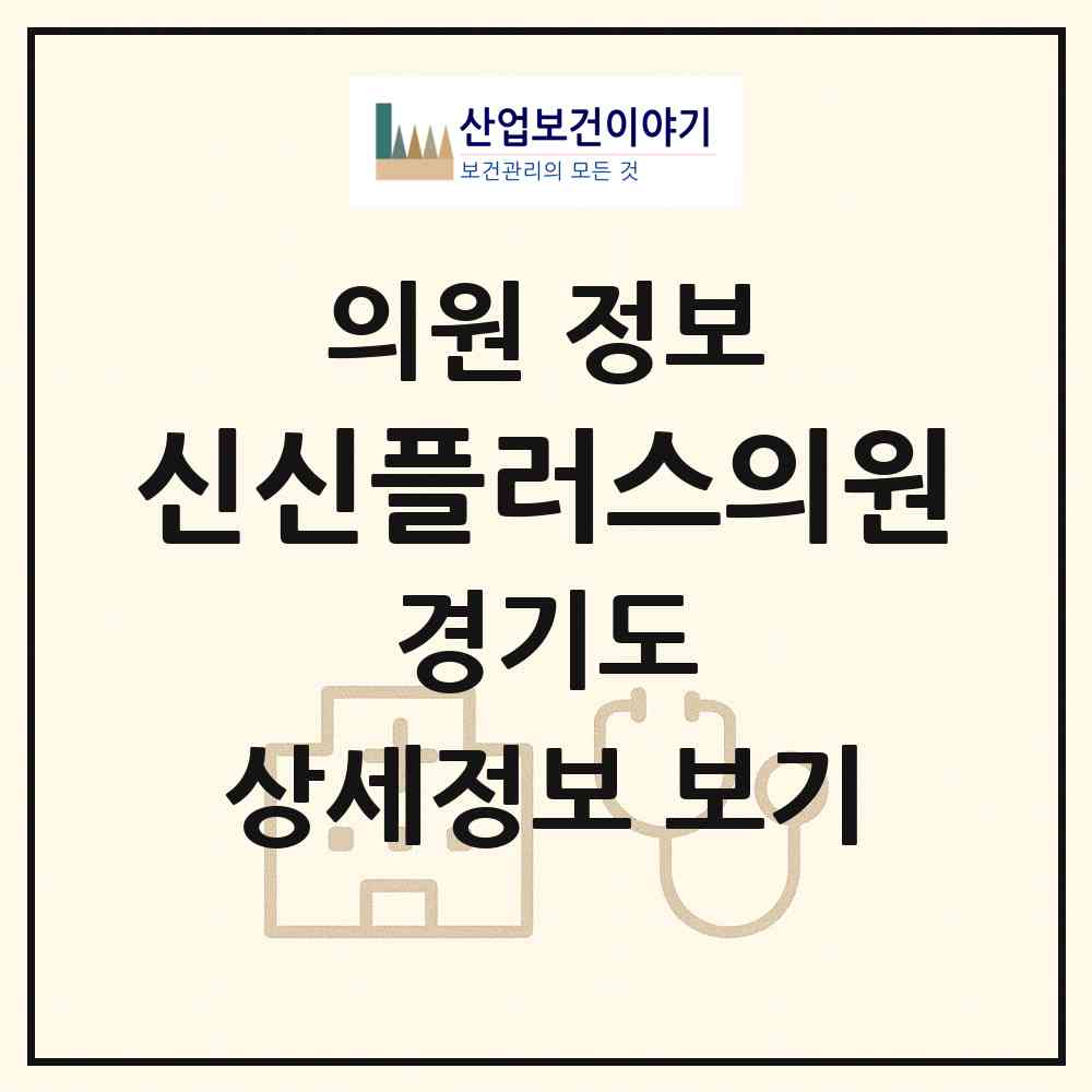 2026 신신플러스의원 (안양시 안양4동)|의원|요양기관 정보