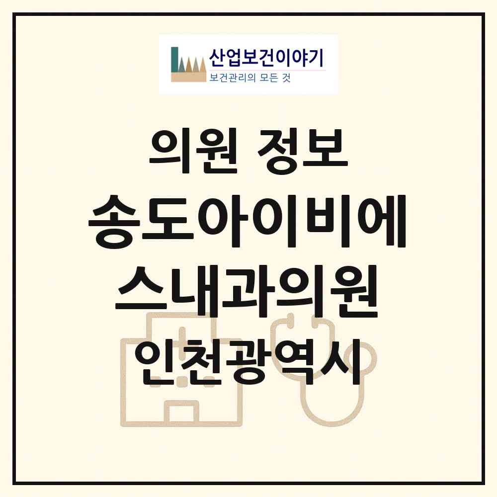 2026 송도아이비에스(IBS)내과의원 (인천 연수구 송도2동)|의원|요양기관 정보