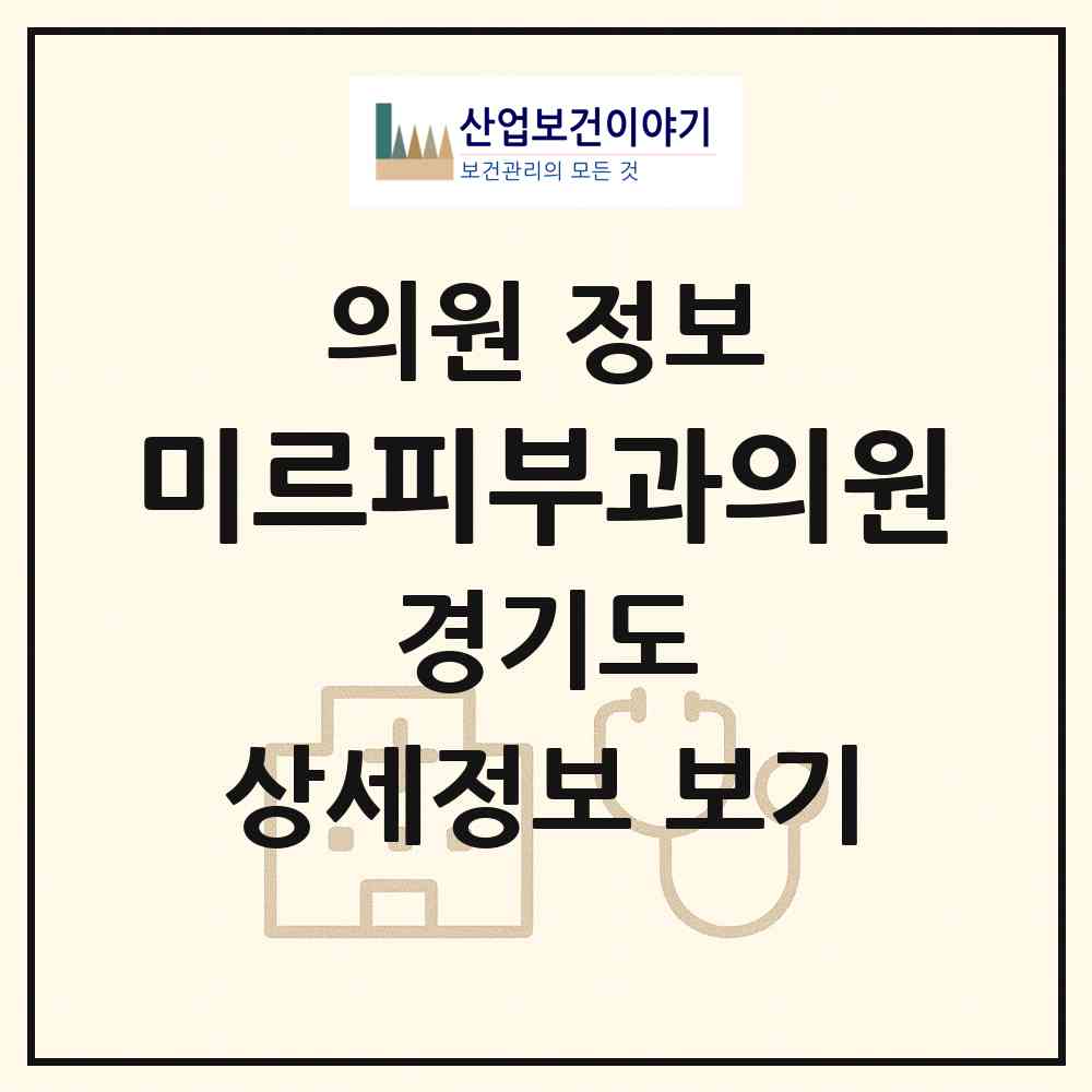 2026 미르피부과의원 (의왕시 내손2동)|의원|요양기관 정보
