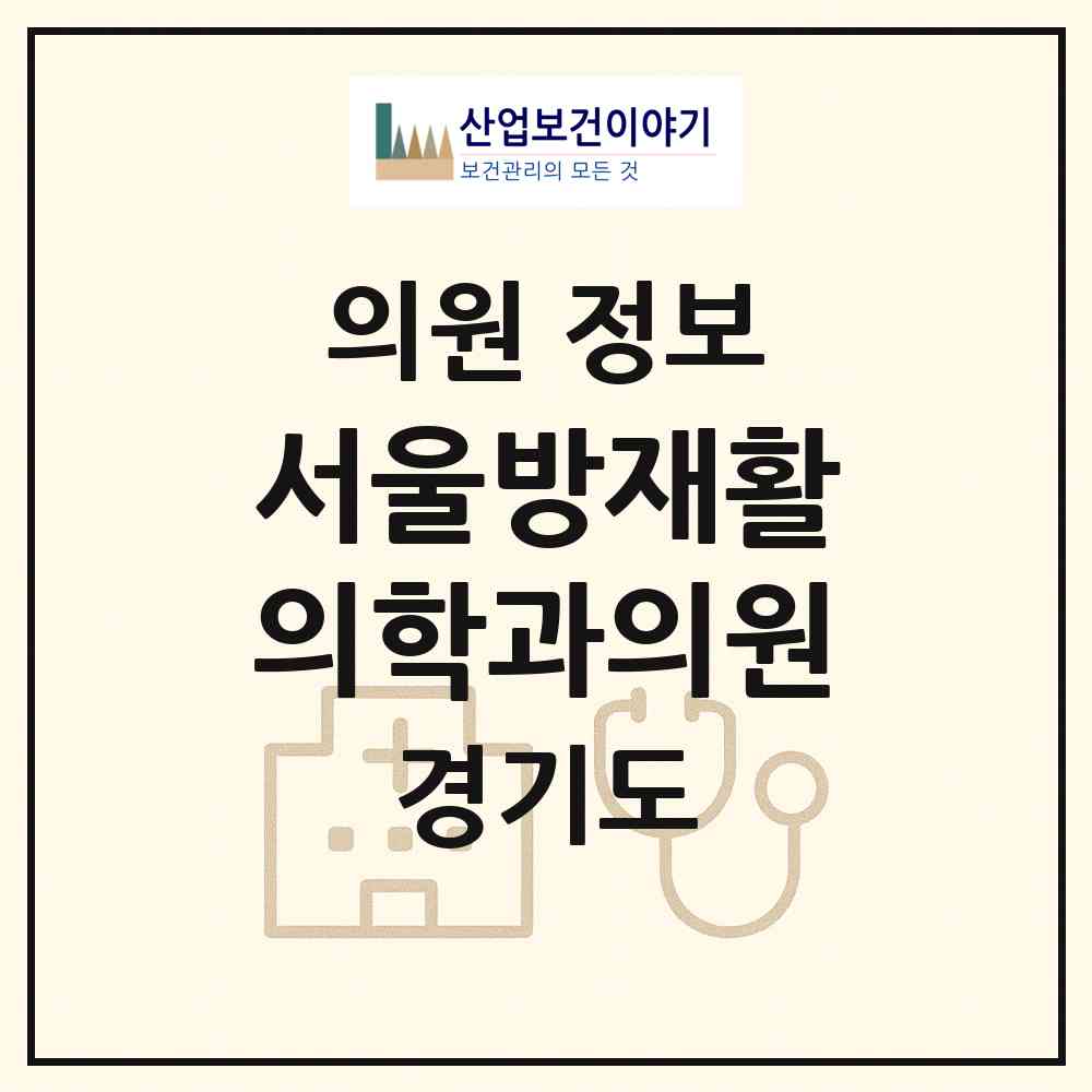 2026 서울방재활의학과의원 (성남시 야탑1동)|의원|요양기관 정보