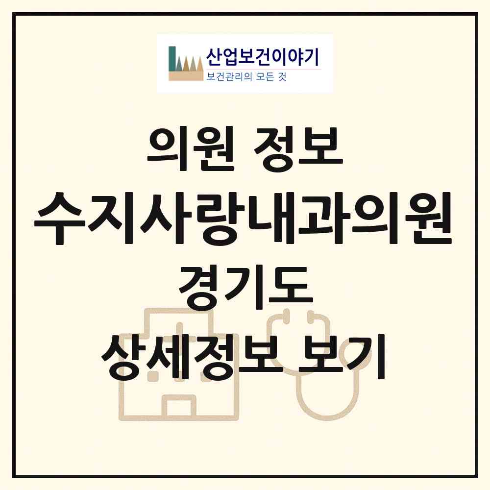2026 수지사랑내과의원 (용인시 동천동)|의원|요양기관 정보