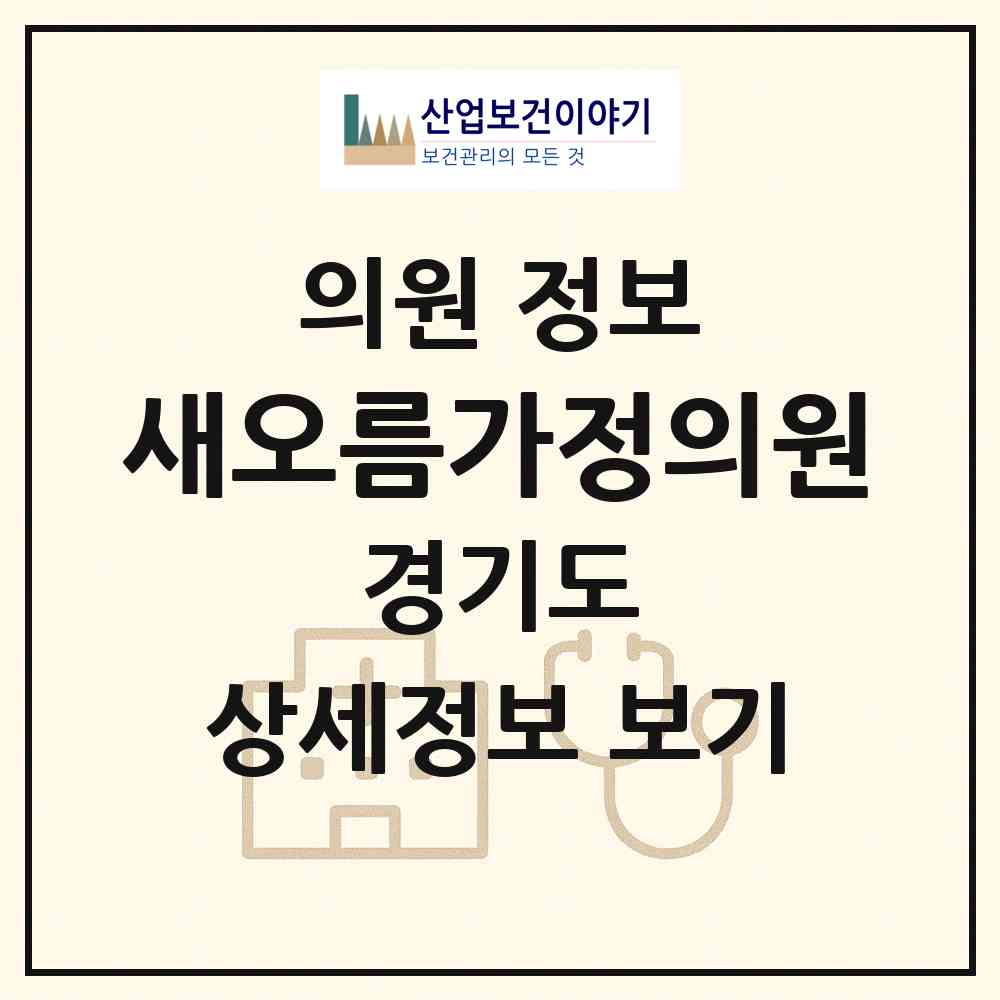 2026 새오름가정의원 (시흥시 대야동)|의원|요양기관 정보
