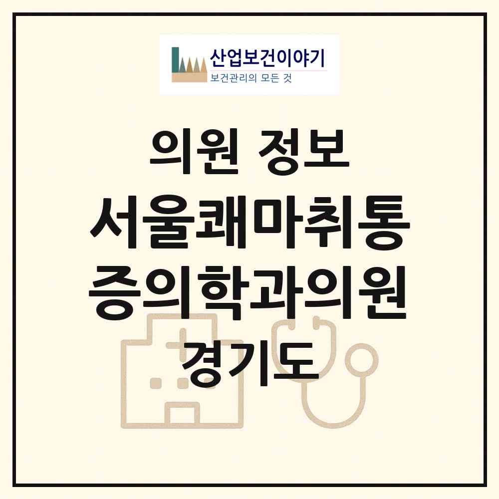 2026 서울쾌마취통증의학과의원 (부천시 중4동)|의원|요양기관 정보