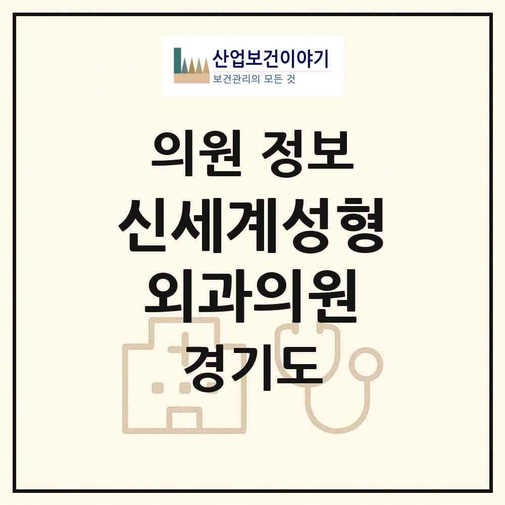 2026 신세계성형외과의원 (의정부시 의정부1동)|의원|요양기관 정보