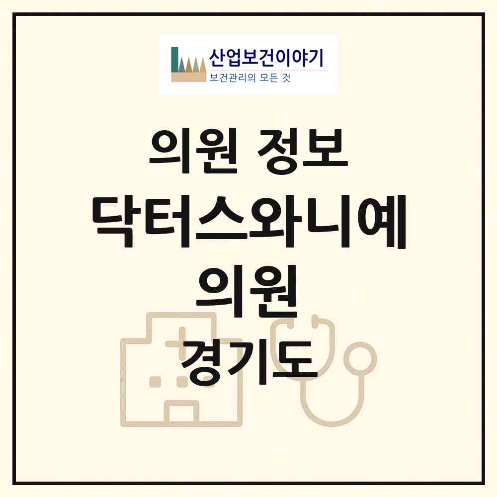 2026 닥터스와니예 의원 (안양시 범계동)|의원|요양기관 정보
