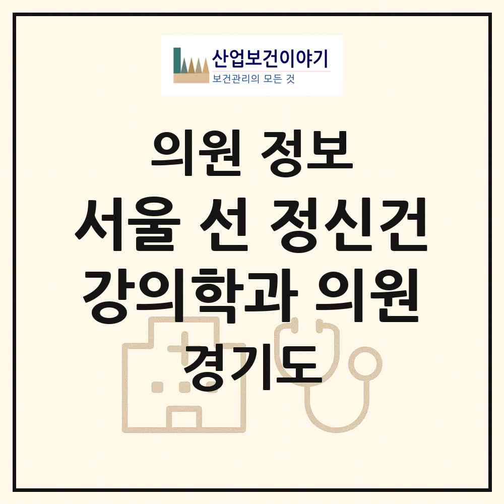 2026 서울 선 정신건강의학과 의원 (화성시 동탄1동)|의원|요양기관 정보