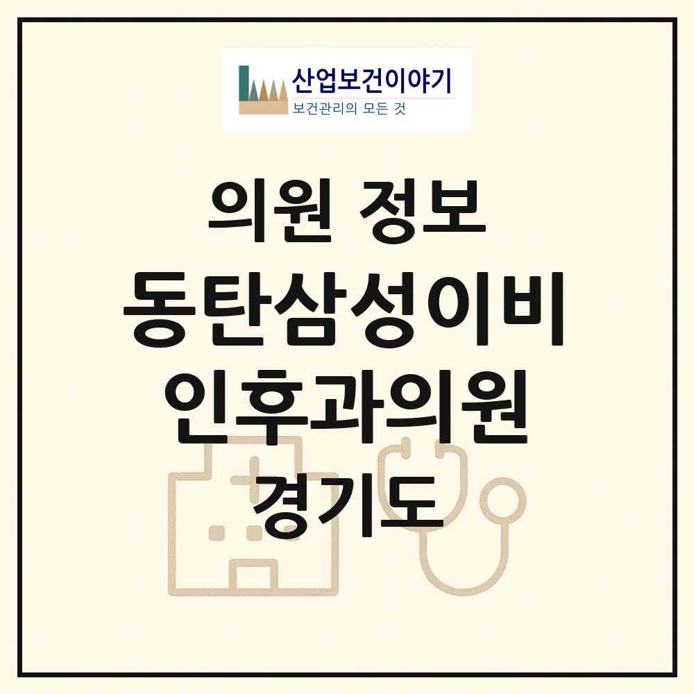 2026 동탄삼성이비인후과의원 (화성시 동탄7동)|의원|요양기관 정보