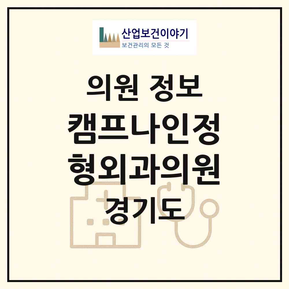 2026 캠프나인정형외과의원 (화성시 동탄7동)|의원|요양기관 정보