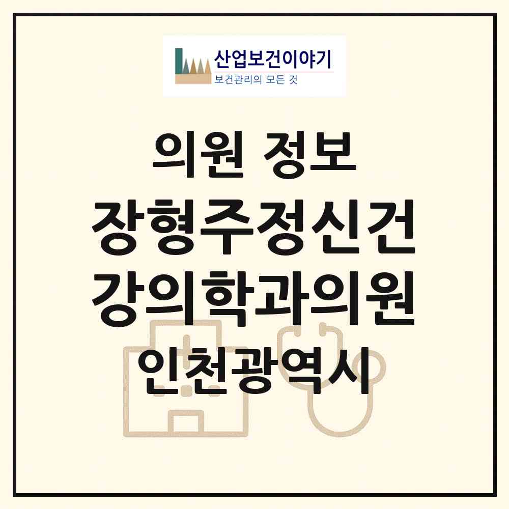 2026 장형주정신건강의학과의원 (인천 중구 운서1동)|의원|요양기관 정보