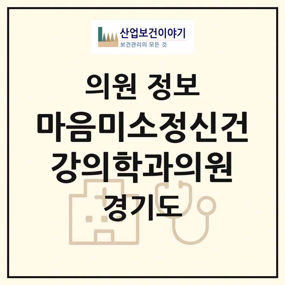 2026 마음미소정신건강의학과의원 (고양시 장항2동)|의원|요양기관 정보