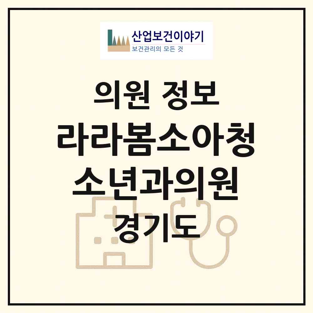 2026 라라봄소아청소년과의원 (남양주시 다산2동)|의원|요양기관 정보