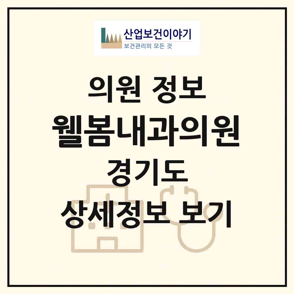 2026 웰봄내과의원 (오산시 신장2동)|의원|요양기관 정보