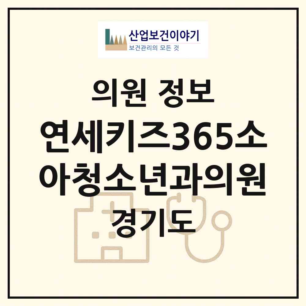 2026 연세키즈365소아청소년과의원 (화성시 동탄7동)|의원|요양기관 정보