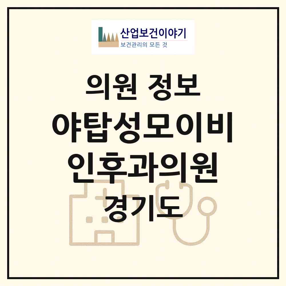 2026 야탑성모이비인후과의원 (성남시 야탑1동)|의원|요양기관 정보