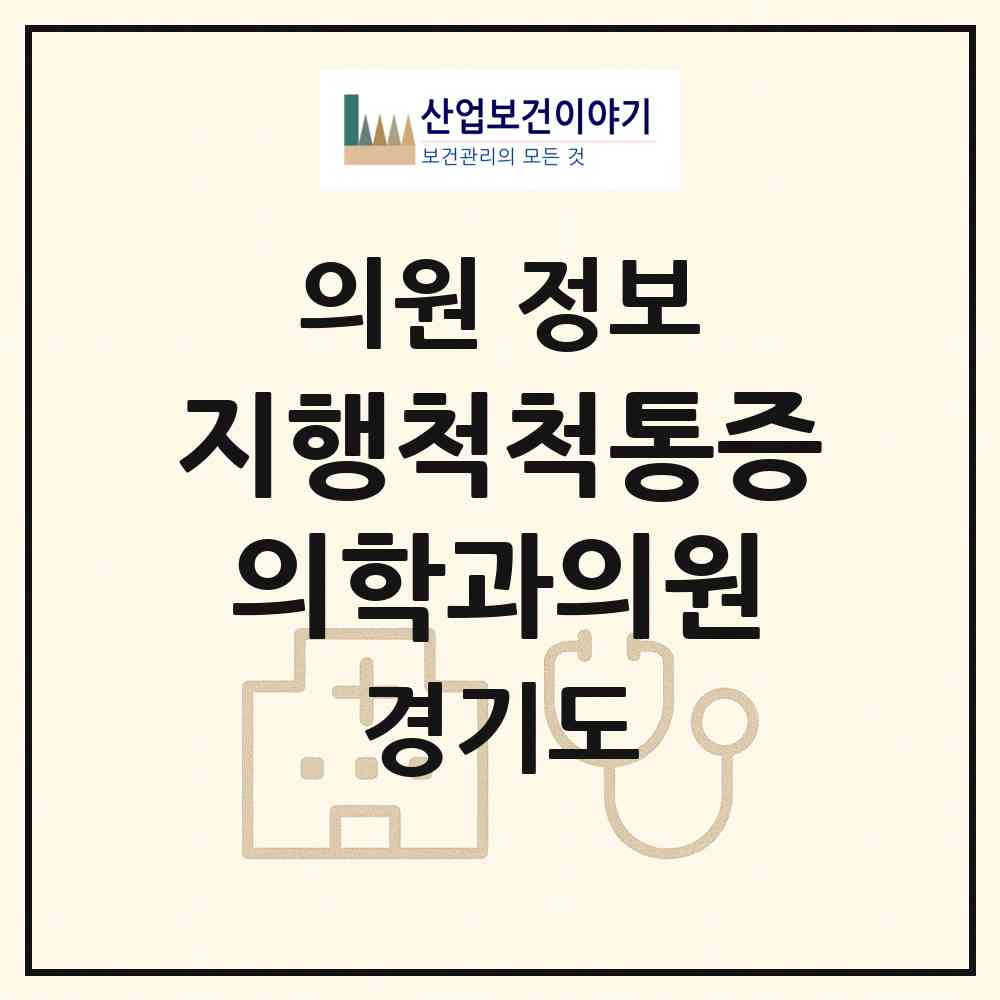 2026 지행척척통증의학과의원 (동두천시 송내동)|의원|요양기관 정보