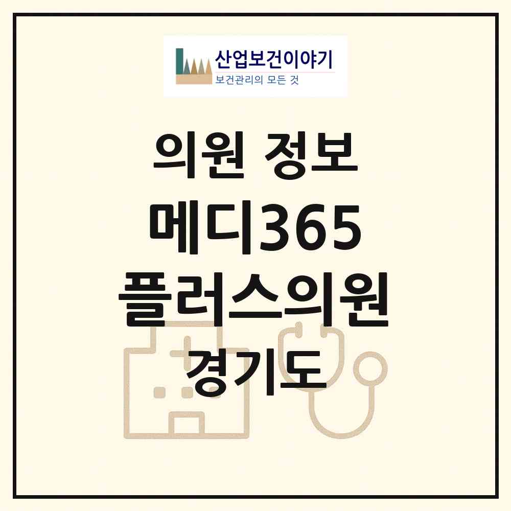 2026 메디365플러스의원 (수원시 조원2동)|의원|요양기관 정보
