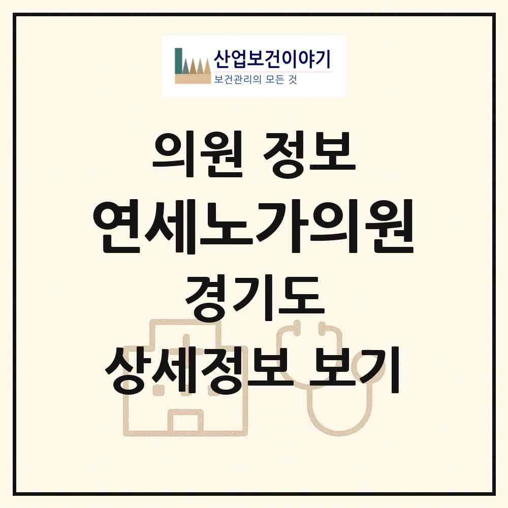 2026 연세노가의원 (부천시 송내1동)|의원|요양기관 정보
