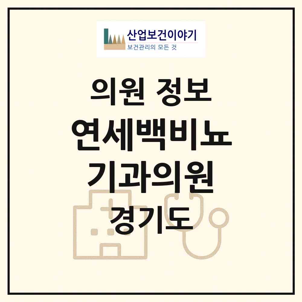 2026 연세백비뇨기과의원 (고양시 주엽1동)|의원|요양기관 정보