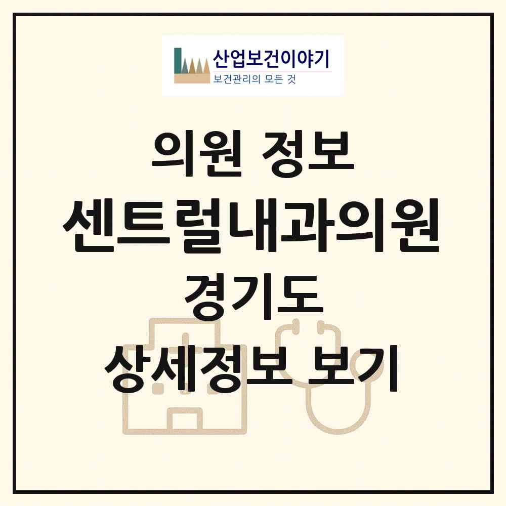 2026 센트럴내과의원 (하남시 미사1동)|의원|요양기관 정보