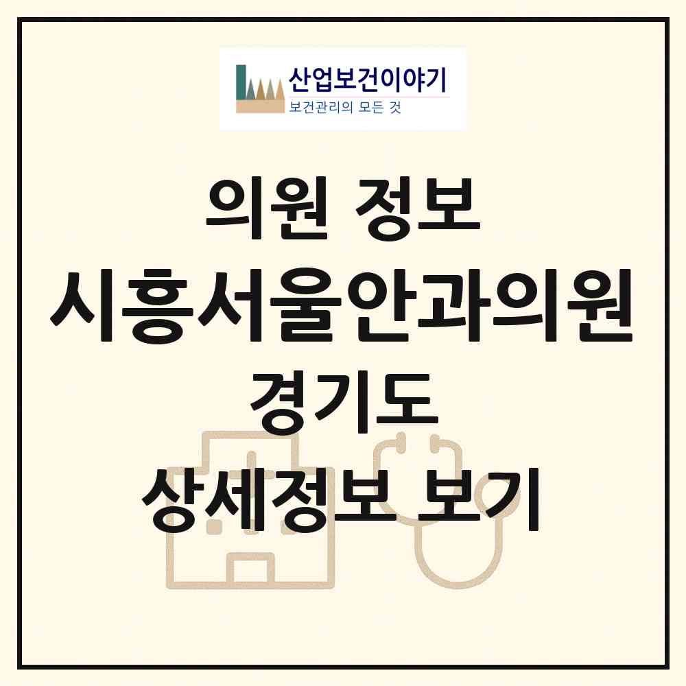 2026 시흥서울안과의원 (시흥시 신천동)|의원|요양기관 정보