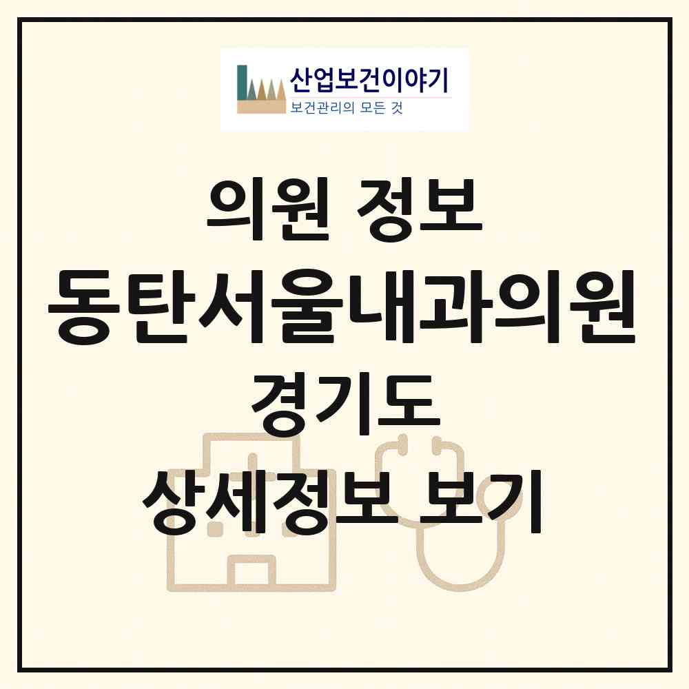 2026 동탄서울내과의원 (화성시 동탄7동)|의원|요양기관 정보