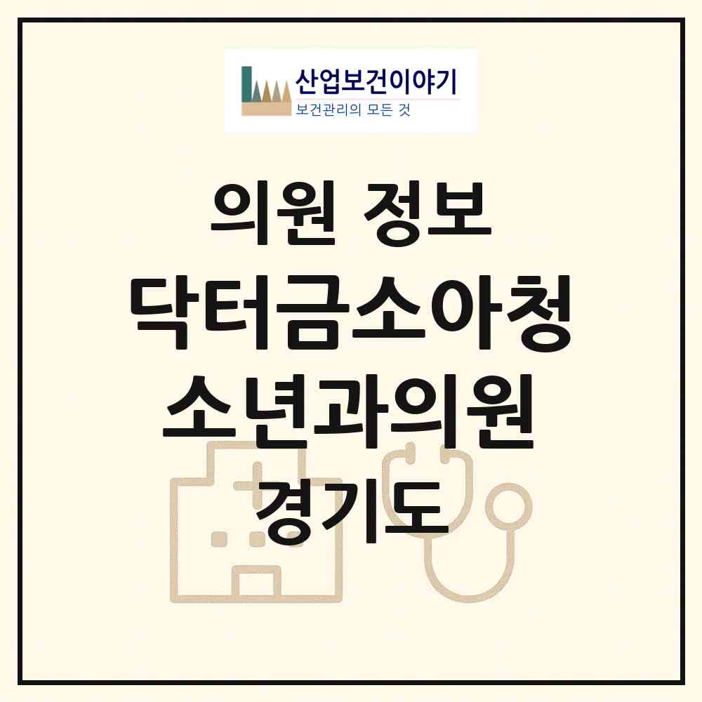 2026 닥터금소아청소년과의원 (광주시 광남2동)|의원|요양기관 정보