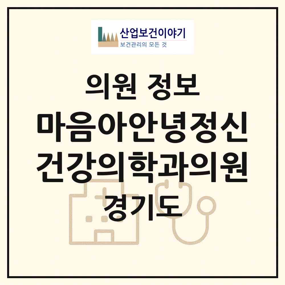 2026 마음아안녕정신건강의학과의원 (화성시 동탄6동)|의원|요양기관 정보