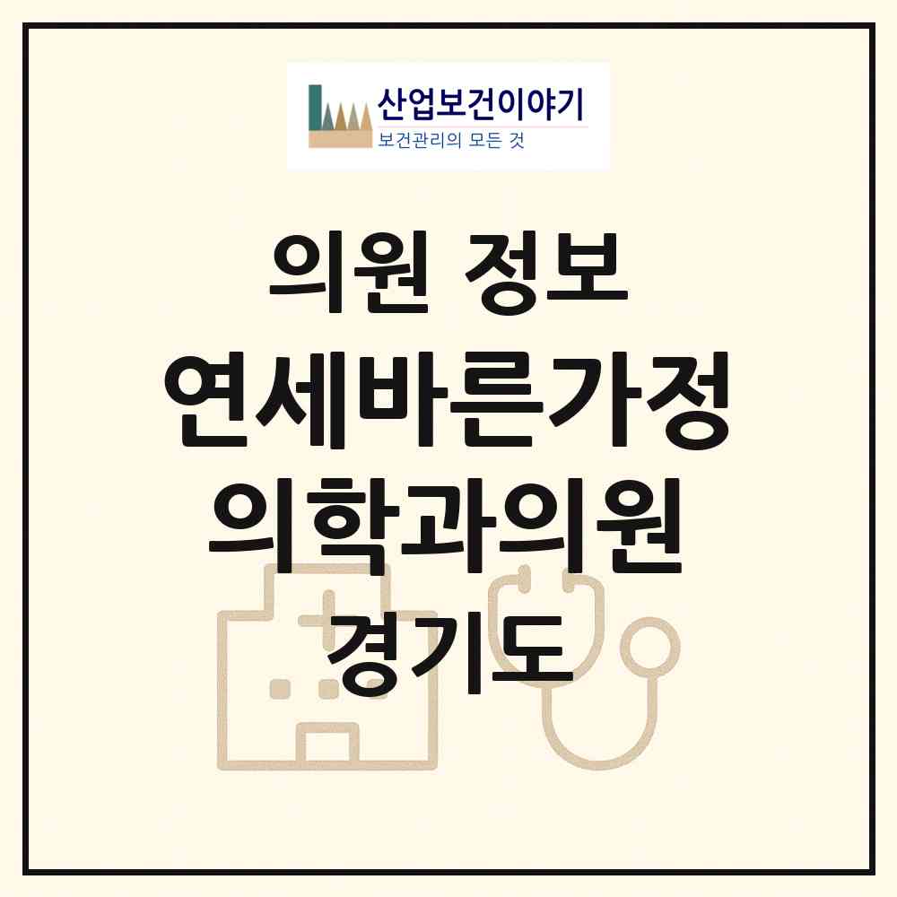 2026 연세바른가정의학과의원 (파주시 운정2동)|의원|요양기관 정보