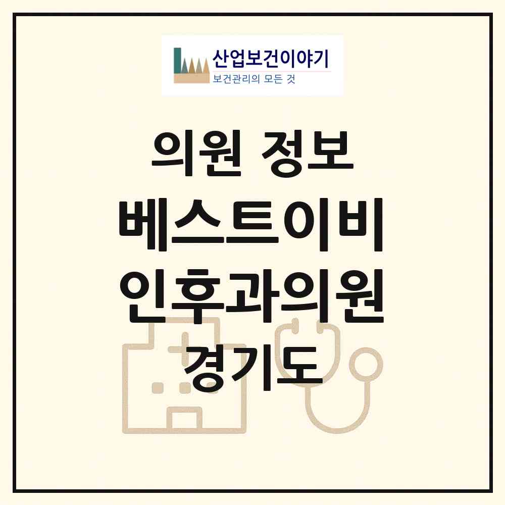 2026 베스트이비인후과의원 (파주시 운정1동)|의원|요양기관 정보