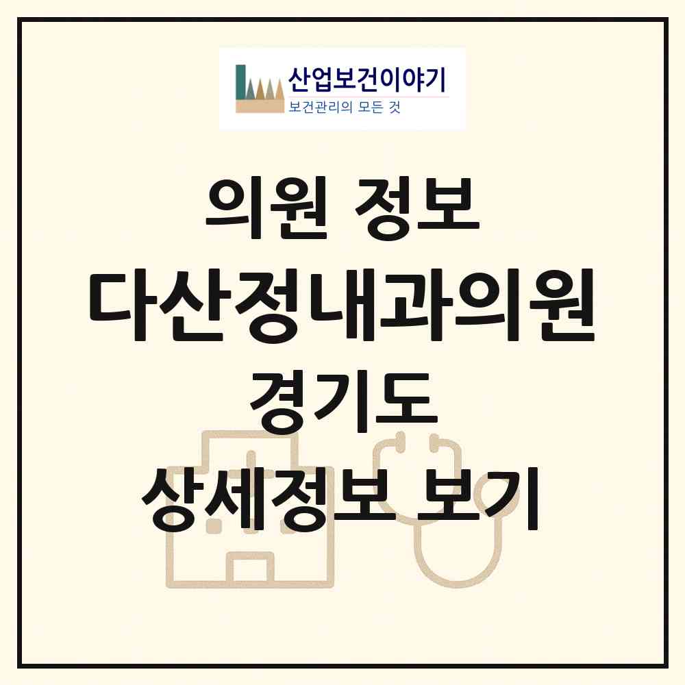 2026 다산정내과의원 (남양주시 다산2동)|의원|요양기관 정보