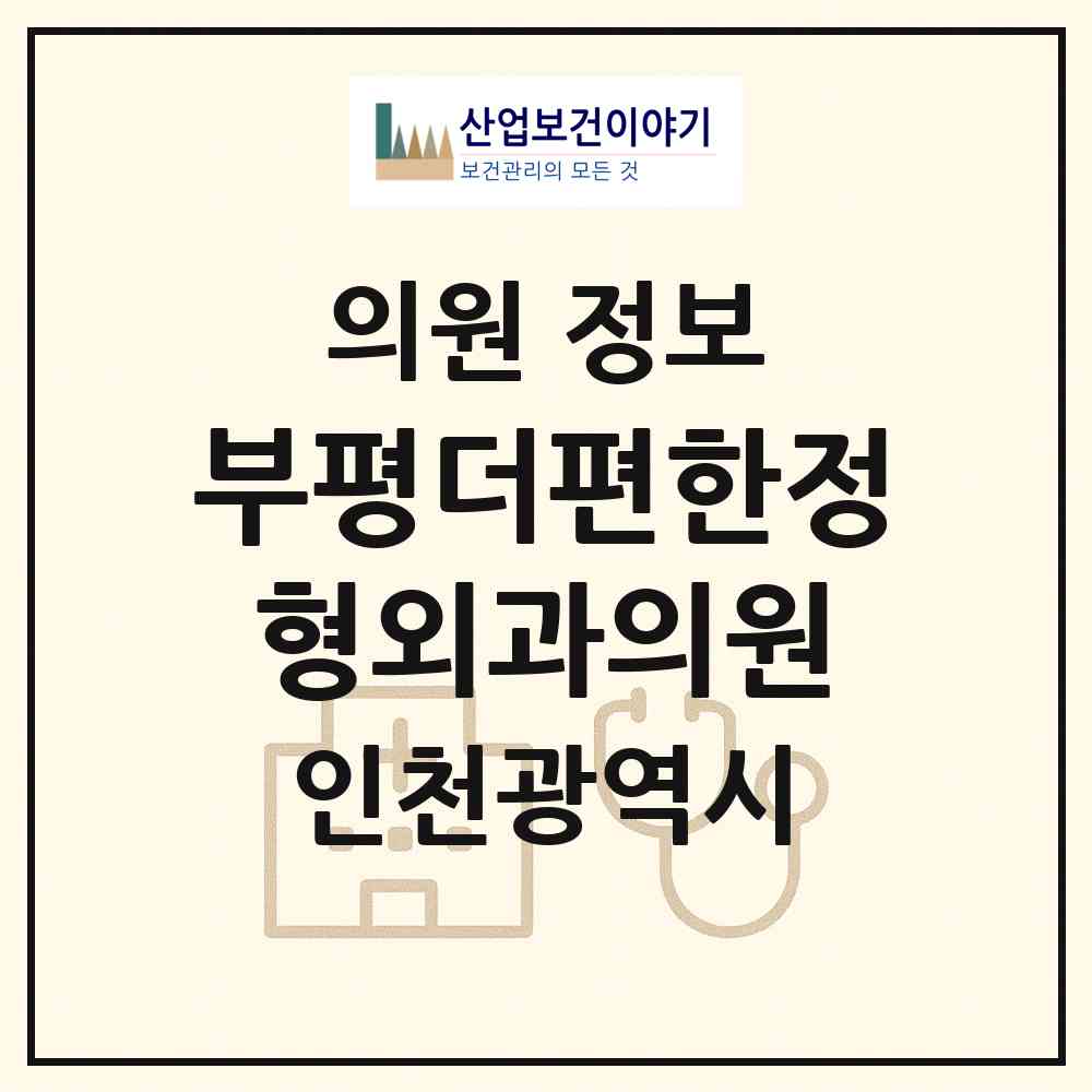 2026 부평더편한정형외과의원 (인천 부평구 갈산1동)|의원|요양기관 정보