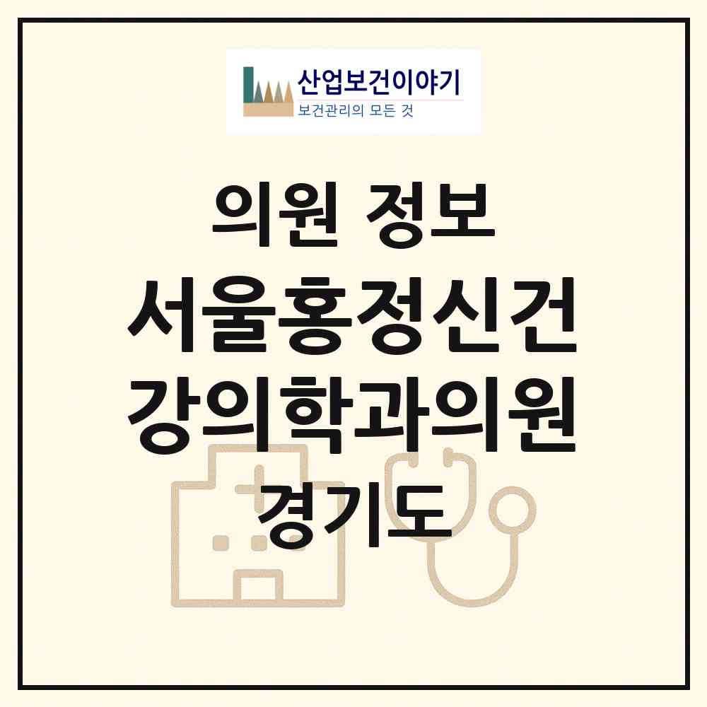 2026 서울홍정신건강의학과의원 (광명시 철산3동)|의원|요양기관 정보