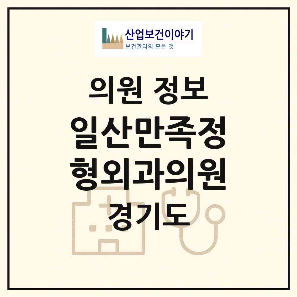 2026 일산만족정형외과의원 (고양시 주엽1동)|의원|요양기관 정보