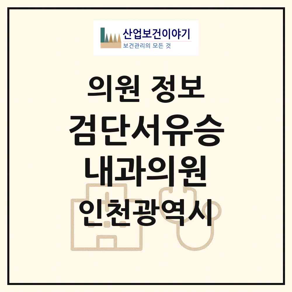 2026 검단서유승내과의원 (인천 서구 오류왕길동)|의원|요양기관 정보