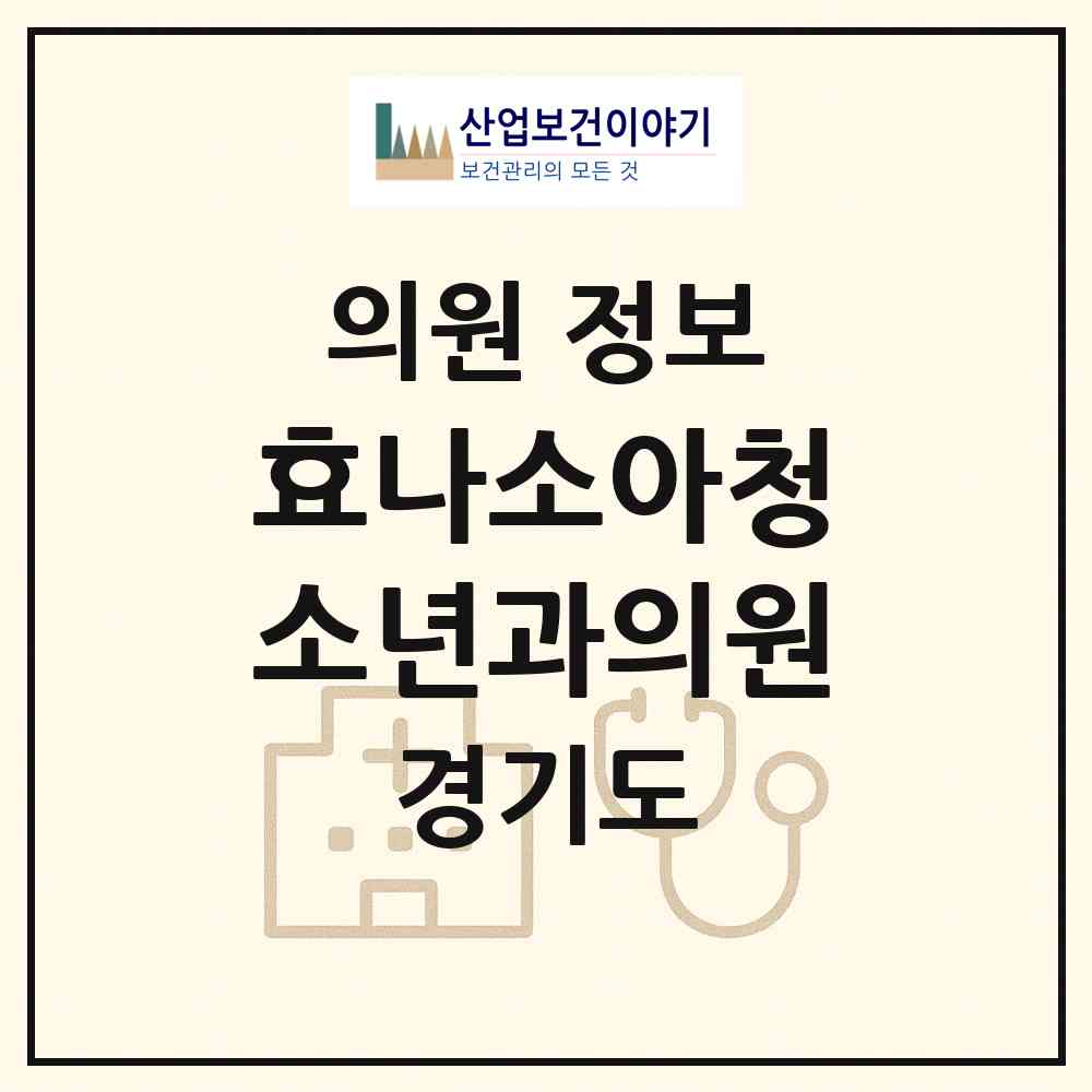 2026 효나소아청소년과의원 (의왕시 오전동)|의원|요양기관 정보