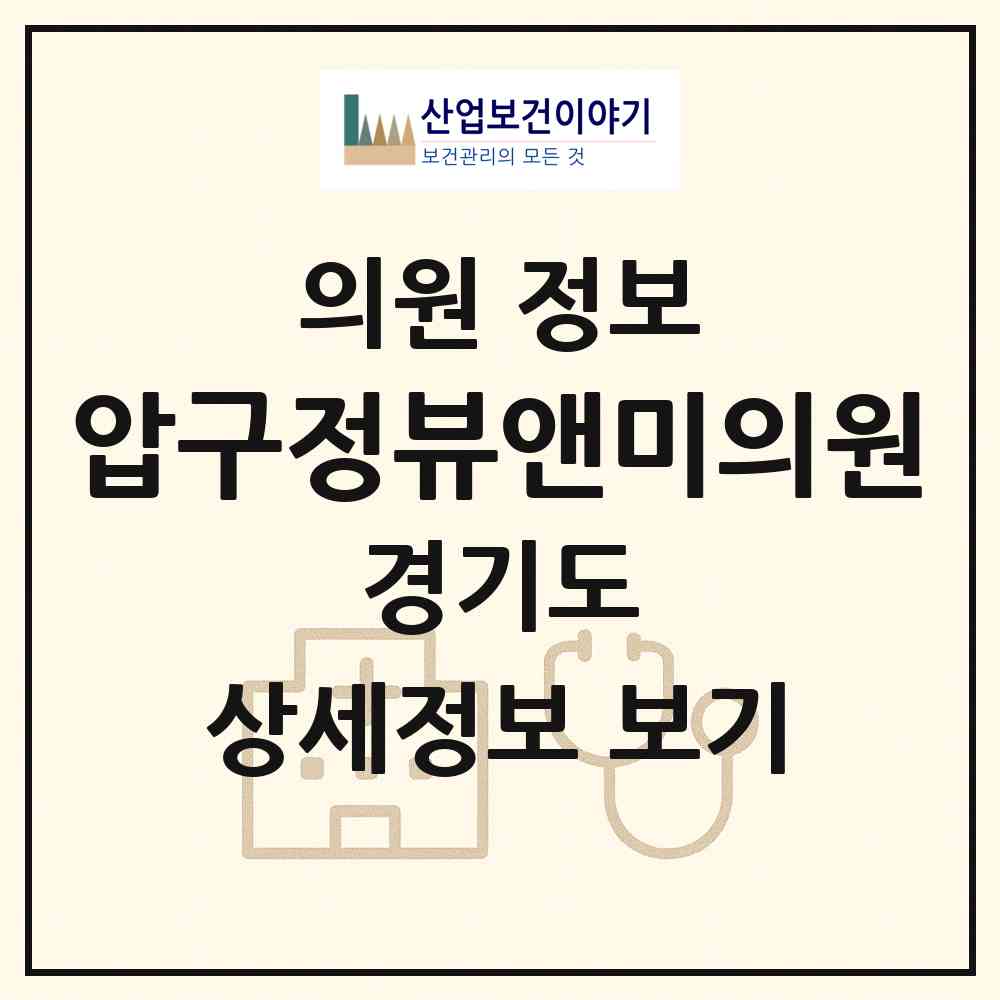 2026 압구정뷰앤미의원 (평택시 신평동)|의원|요양기관 정보