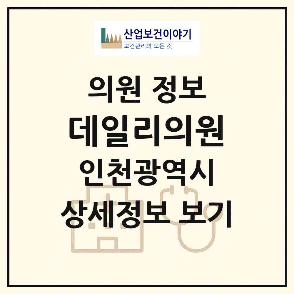 2026 데일리의원 (인천 서구 청라3동)|의원|요양기관 정보