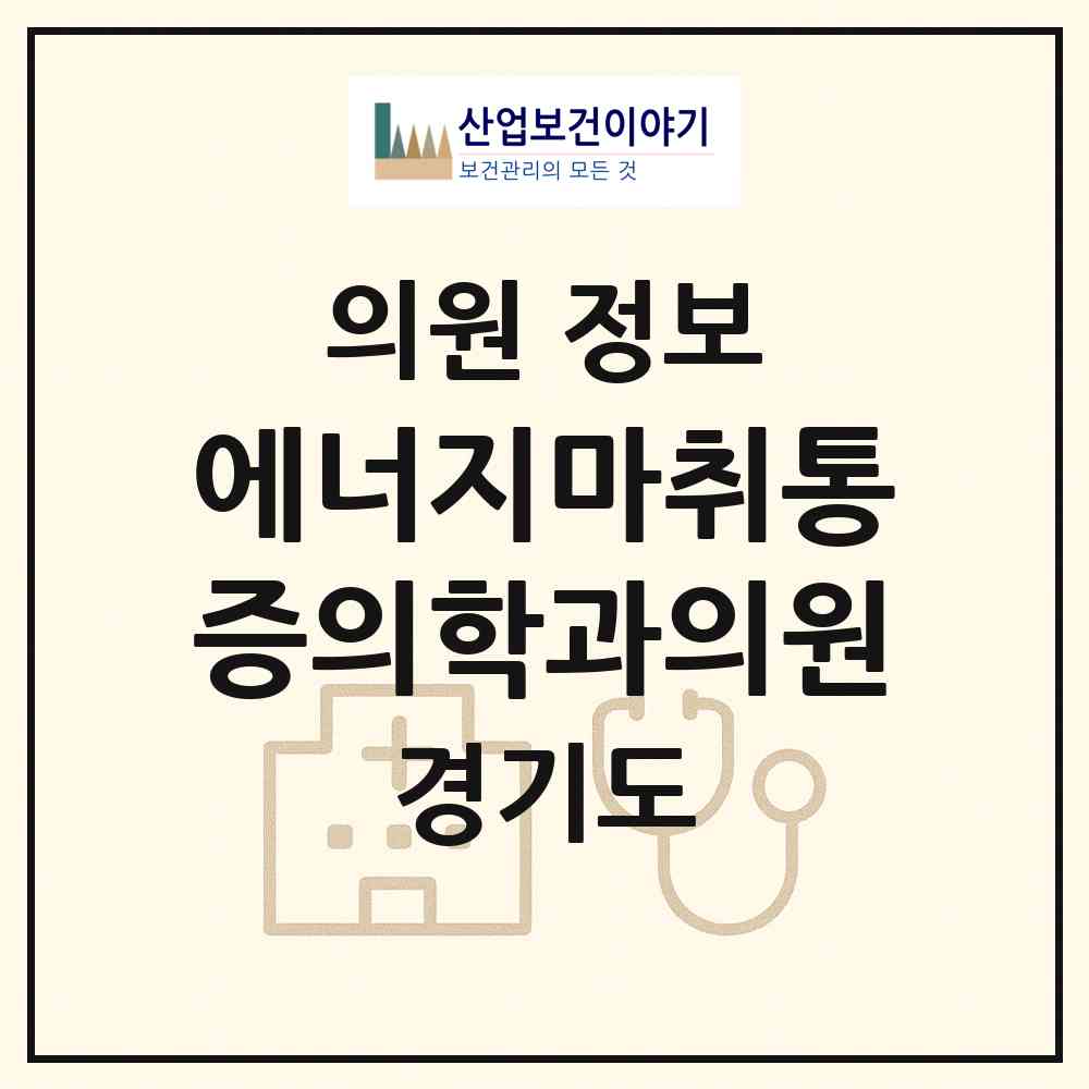 2026 에너지마취통증의학과의원 (광주시 광남2동)|의원|요양기관 정보