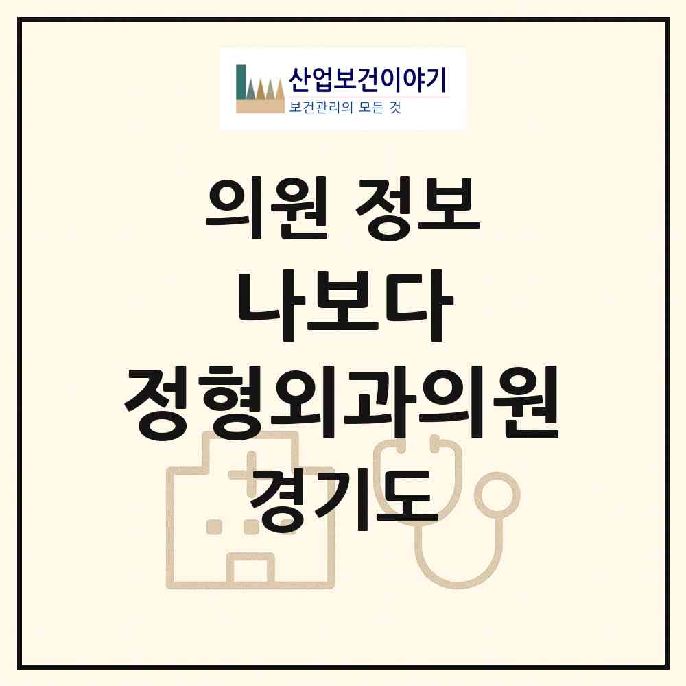 2026 나보다 정형외과의원 (화성시 동탄3동)|의원|요양기관 정보