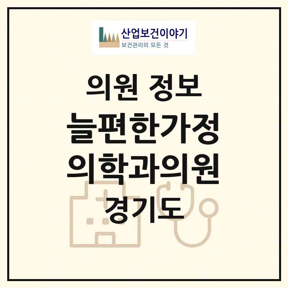 2026 늘편한가정의학과의원 (수원시 매탄1동)|의원|요양기관 정보