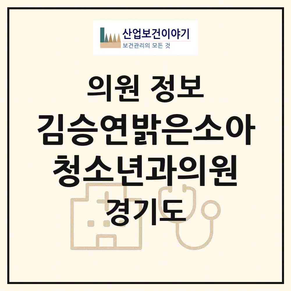 2026 김승연밝은소아청소년과의원 (의정부시 고산동)|의원|요양기관 정보