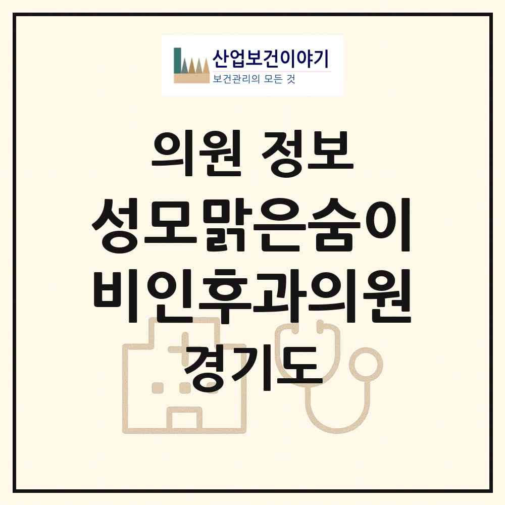 2026 성모맑은숨이비인후과의원 (의정부시 의정부1동)|의원|요양기관 정보