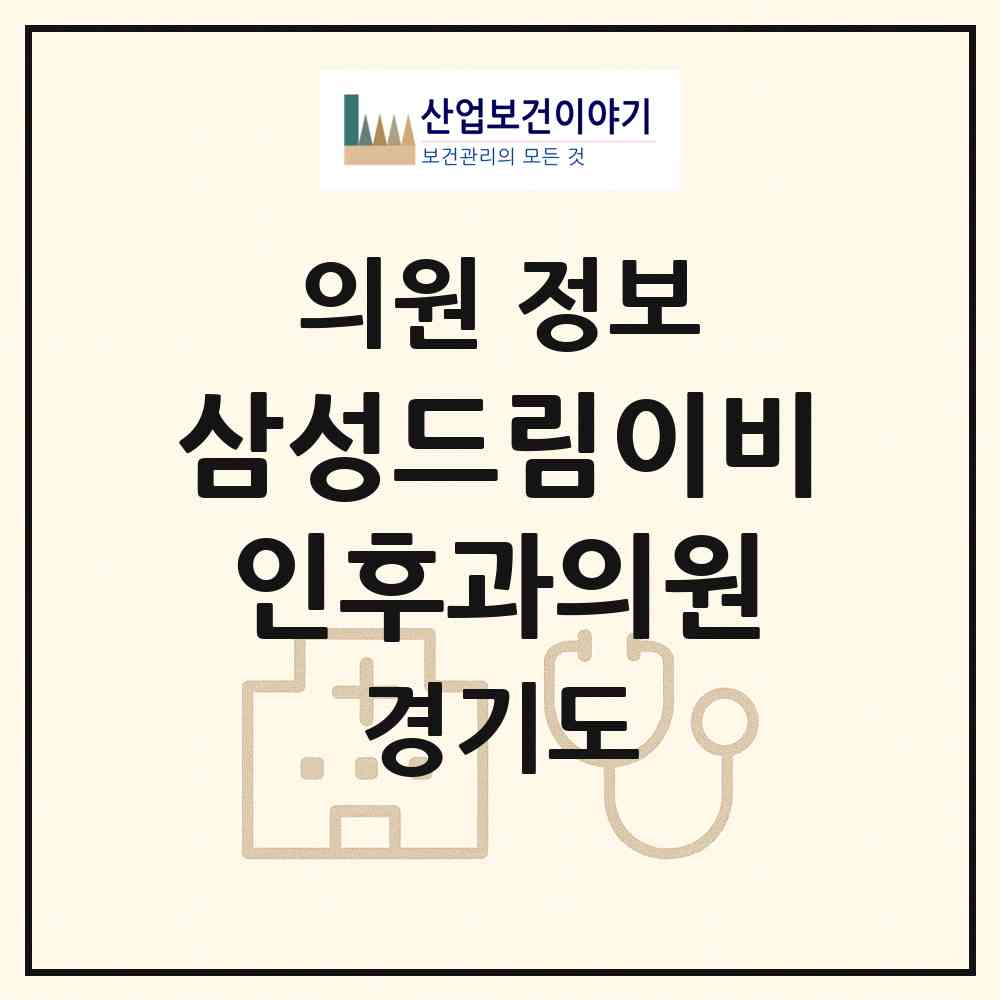 2026 삼성드림이비인후과의원 (고양시 장항2동)|의원|요양기관 정보