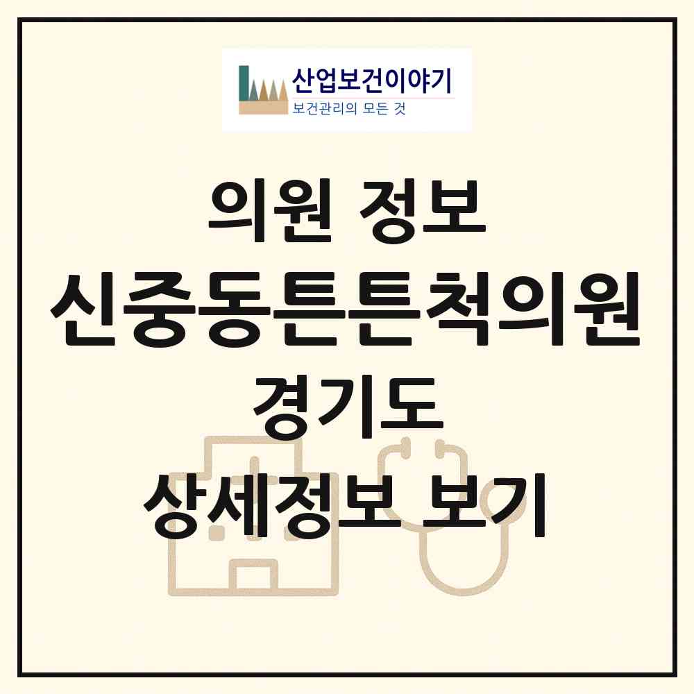 2026 신중동튼튼척의원 (부천시 중1동)|의원|요양기관 정보