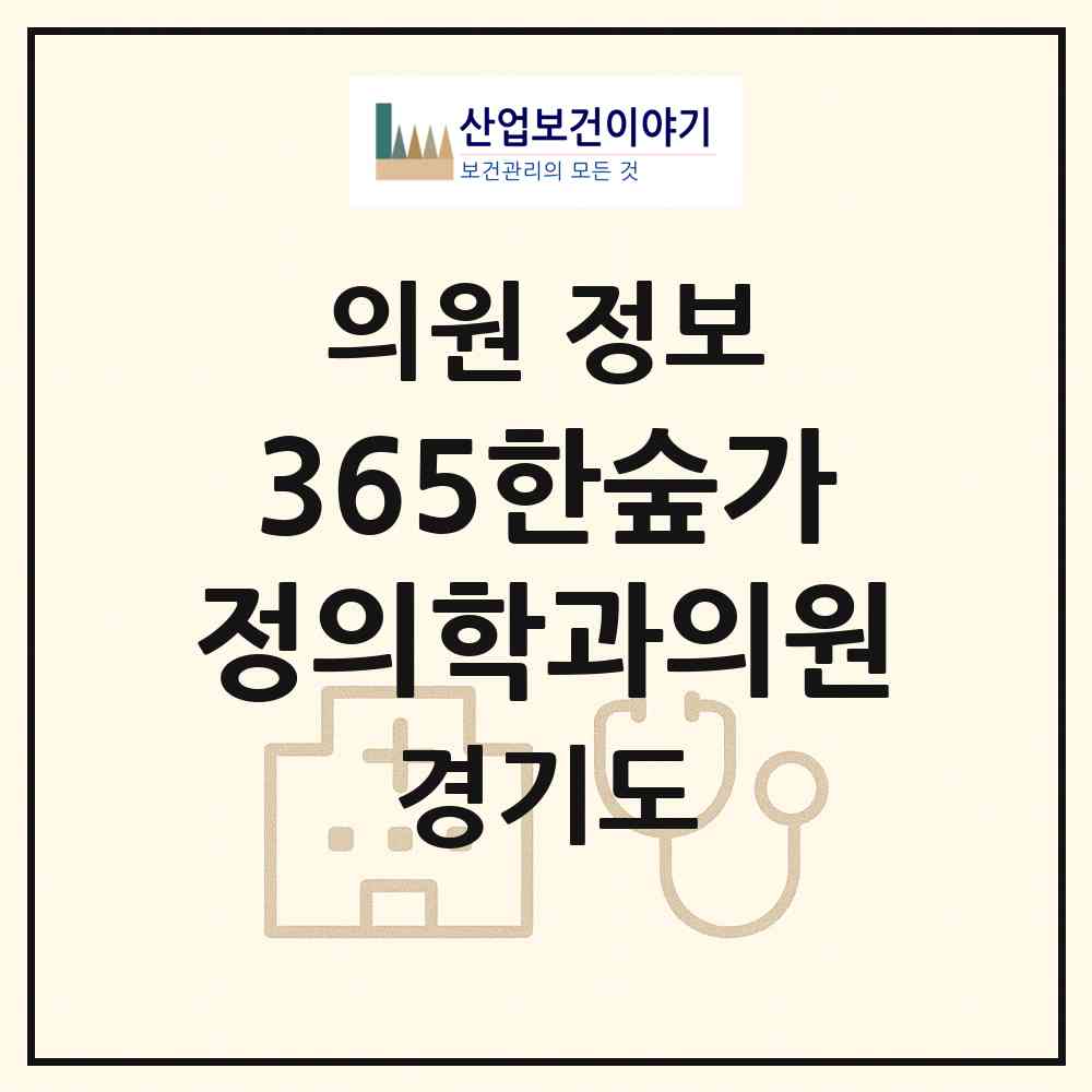 2026 365한숲가정의학과의원 (용인시 남사읍)|의원|요양기관 정보