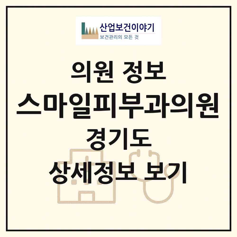 2026 스마일피부과의원 (화성시 동탄7동)|의원|요양기관 정보